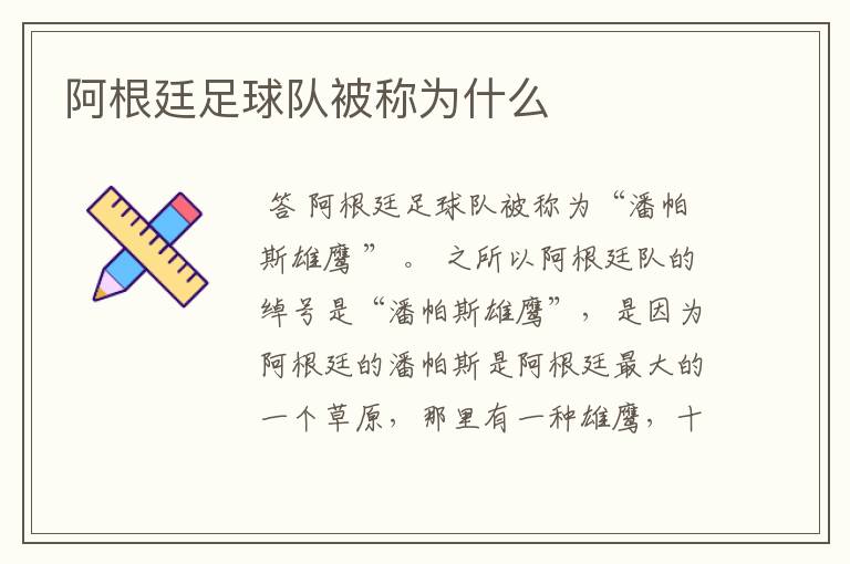 阿根廷足球:阿根廷足球队被称为什么