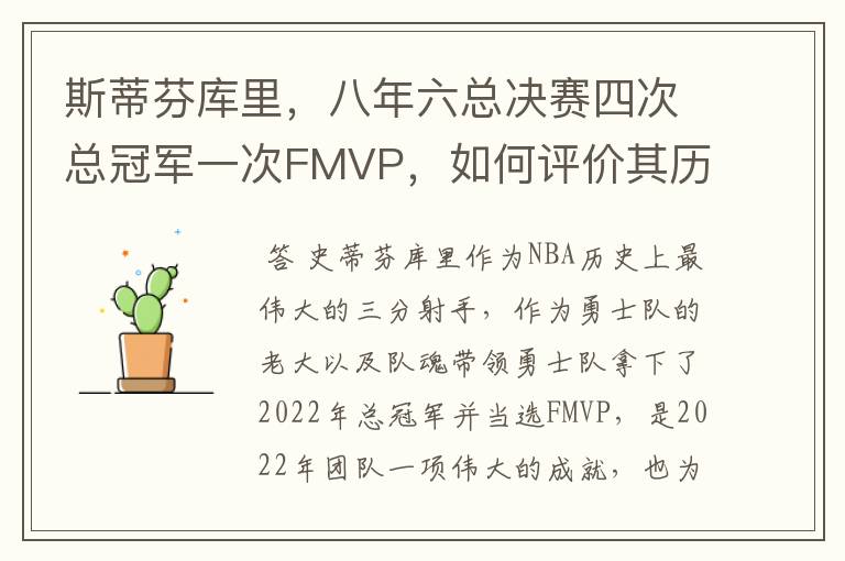库里几个总冠军:库里几个总冠军几个fmvp