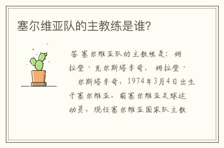 塞尔维亚足球队主教练是谁