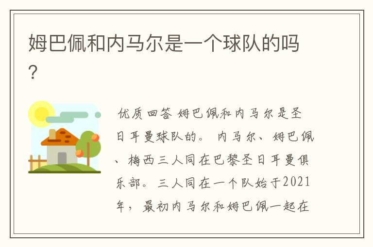 姆巴佩和内马尔是一个球队的吗?