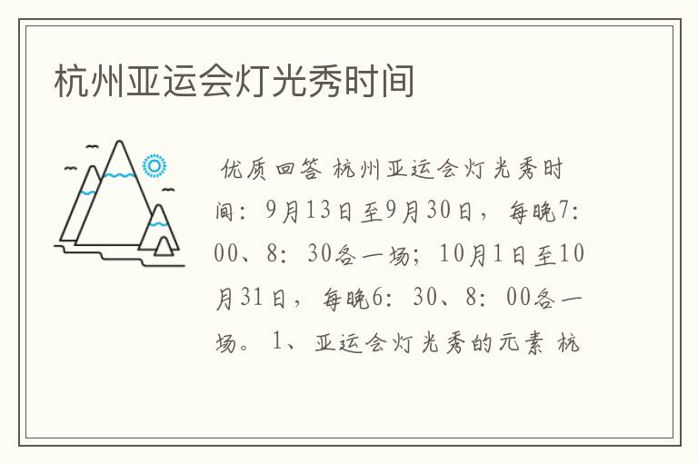 杭州亚运会灯光秀时间
