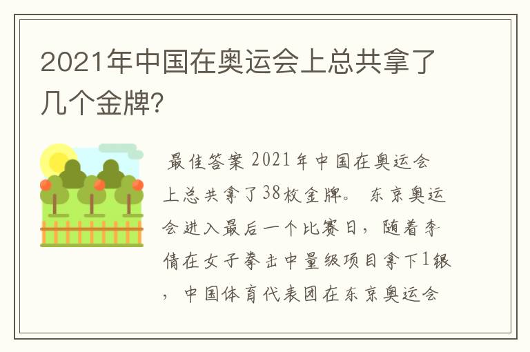 2021年中国在奥运会上总共拿了几个金牌?