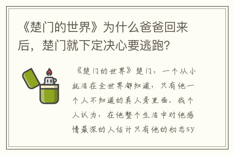 《楚门的世界》为什么爸爸回来后,楚门就下定决心要逃跑?