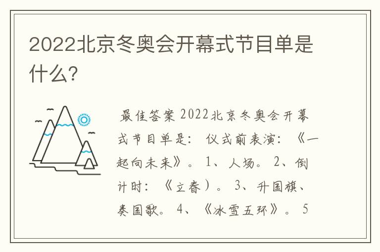 2022北京冬奥会开幕式节目单是什么?