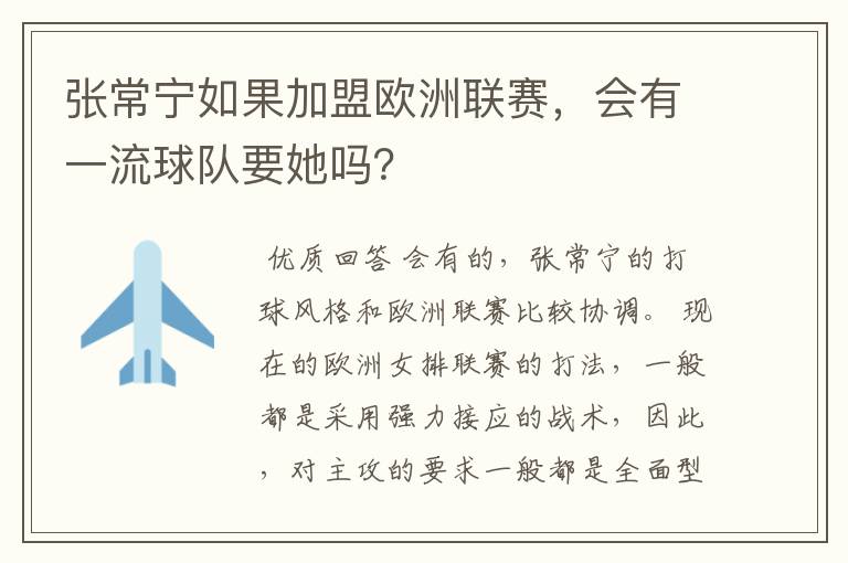 张常宁如果加盟欧洲联赛，会有一流球队要她吗？