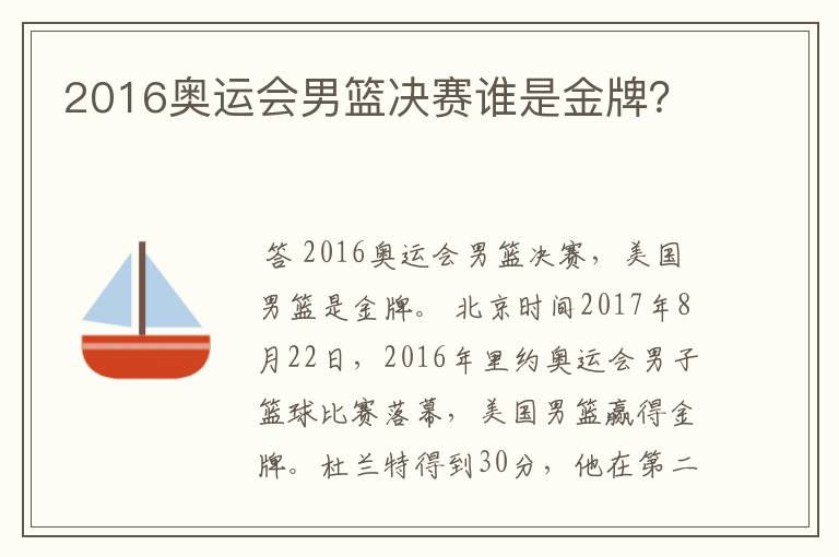 2016奥运会男篮决赛谁是金牌?