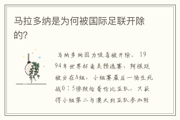 马拉多纳是为何被国际足联开除的？