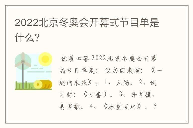 2022北京冬奥会开幕式节目单是什么?