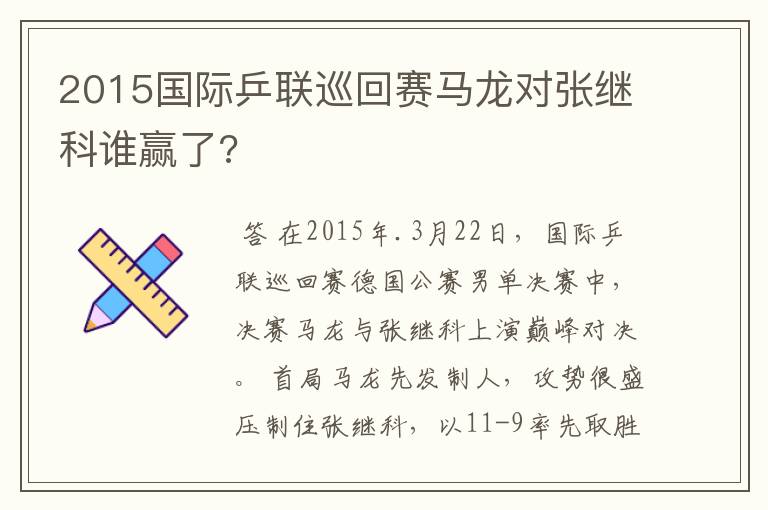 2015国际乒联巡回赛马龙对张继科谁赢了?