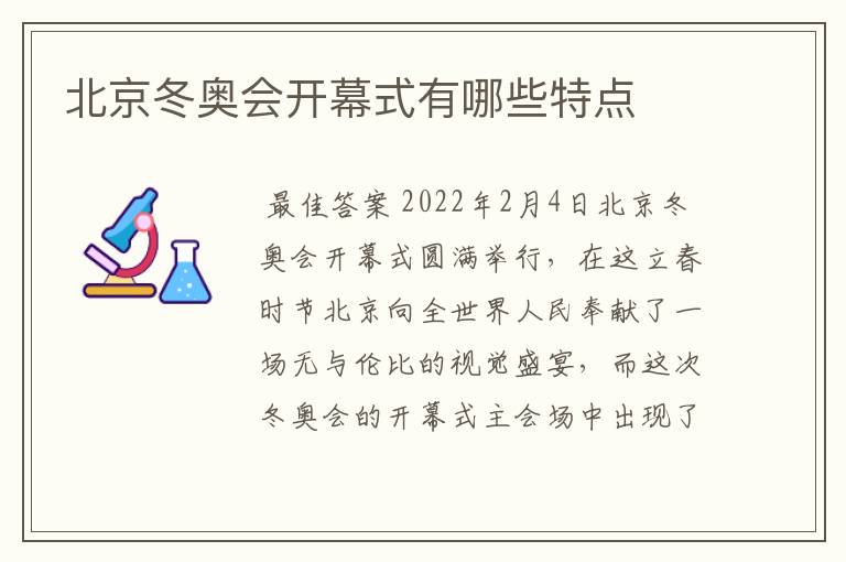 北京冬奥会开幕式有哪些特点