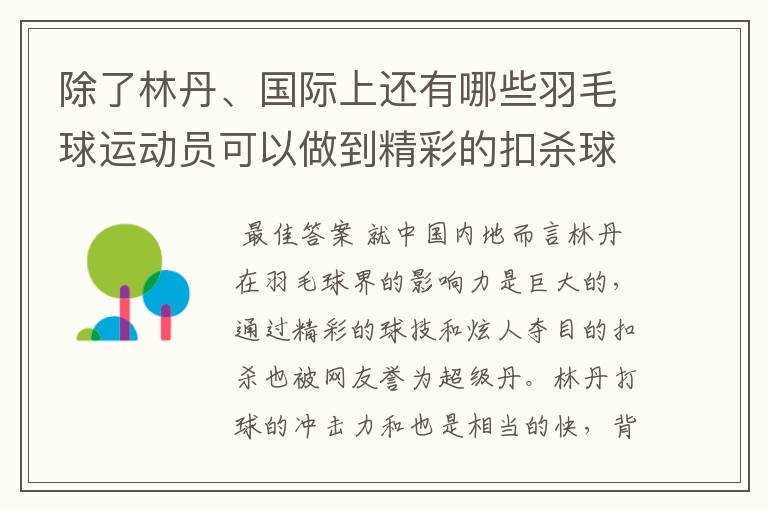 除了林丹、国际上还有哪些羽毛球运动员可以做到精彩的扣杀球？