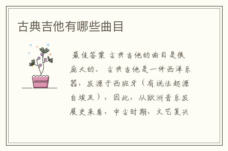 古典吉他有哪些曲目