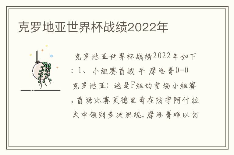 克罗地亚世界杯战绩2022年