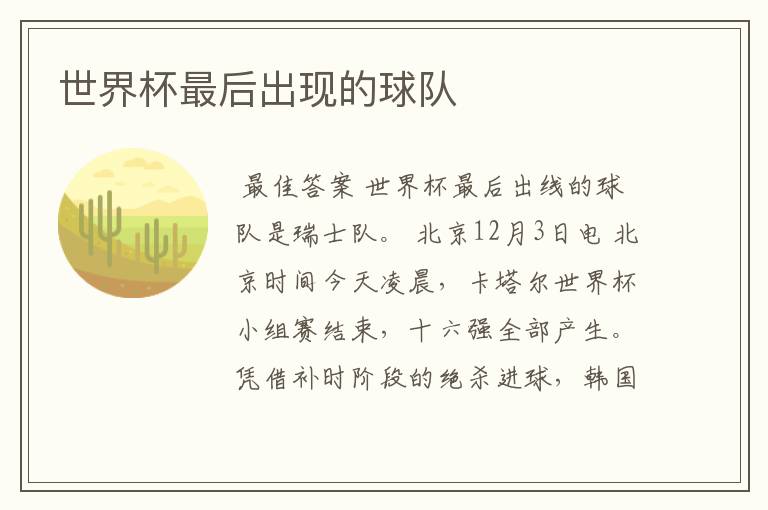 世界杯最后出现的球队