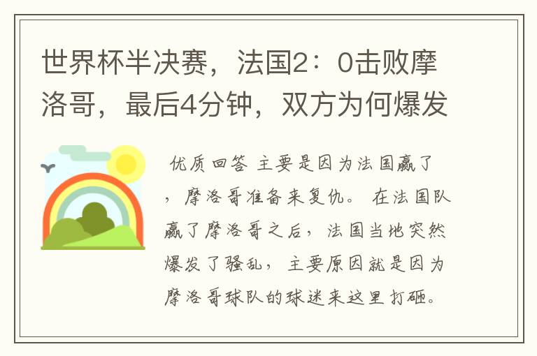 世界杯半决赛,法国2:0击败摩洛哥,最后4分钟,双方为何爆发冲突呢?