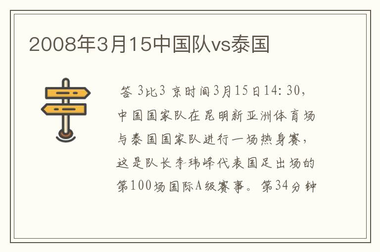 2008年3月15中国队vs泰国