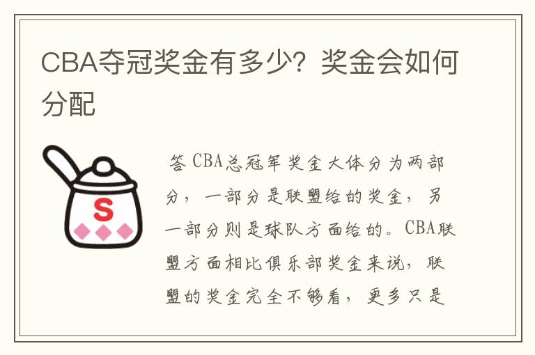 CBA夺冠奖金有多少？奖金会如何分配