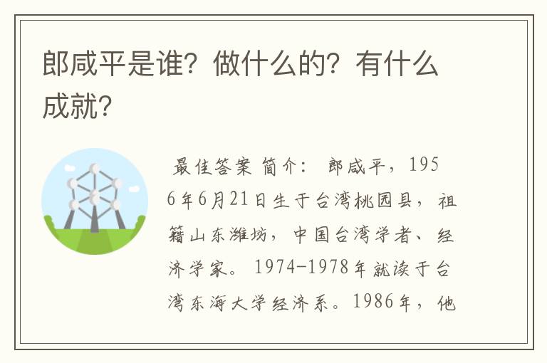 郎咸平是谁?做什么的?有什么成就?