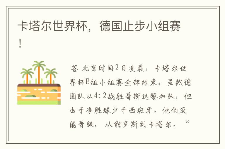卡塔尔世界杯,德国止步小组赛!