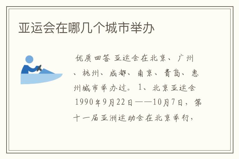 亚运会在哪几个城市举办