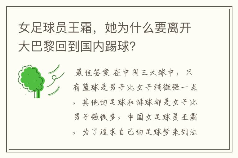 女足球员王霜，她为什么要离开大巴黎回到国内踢球？