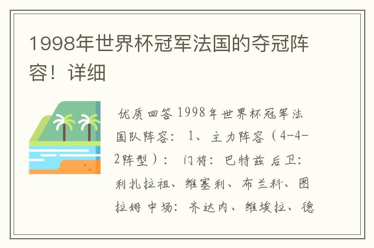 1998年世界杯冠军法国的夺冠阵容！详细
