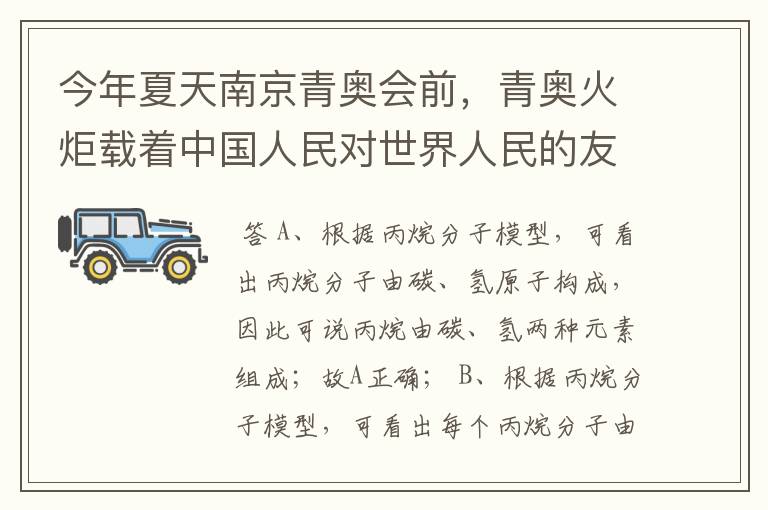 今年夏天南京青奥会前,青奥火炬载着中国人民对世界人民的友谊,进行了全球传递.它采用的燃料是丙烷(分