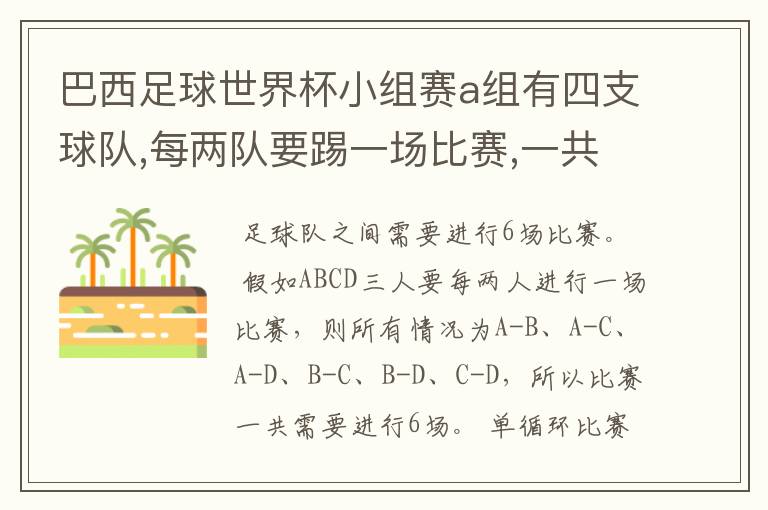 巴西足球世界杯小组赛a组有四支球队,每两队要踢一场比赛,一共要踢多少场比赛?