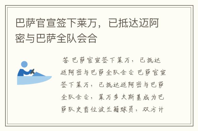 巴萨官宣签下莱万,已抵达迈阿密与巴萨全队会合