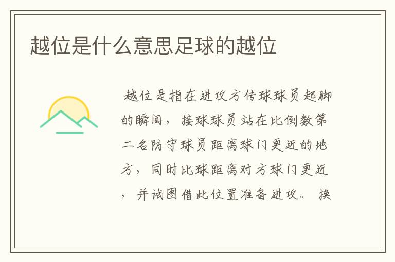 越位是什么意思足球的越位