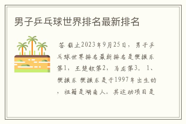 男子乒乓球世界排名最新排名