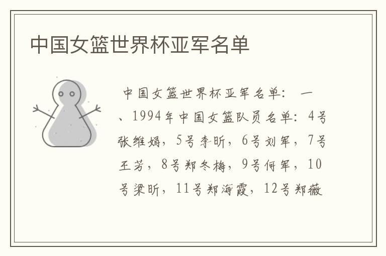 中国女篮世界杯亚军名单