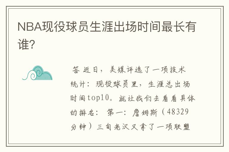 NBA现役球员生涯出场时间最长有谁?