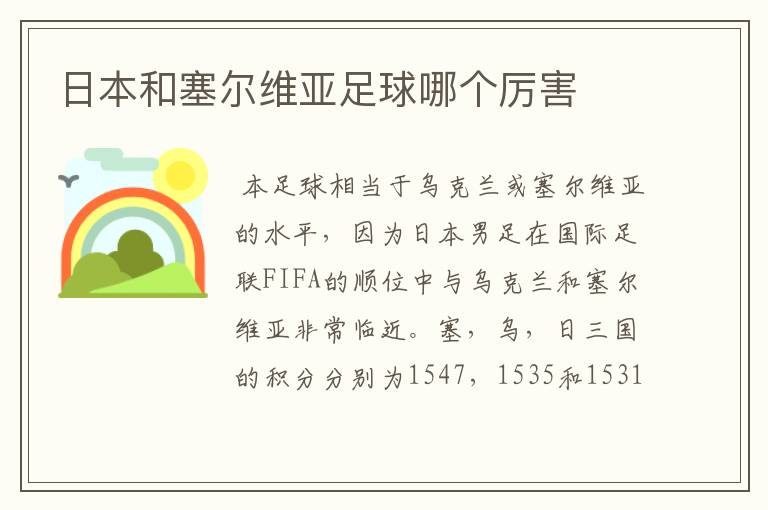 日本和塞尔维亚足球哪个厉害
