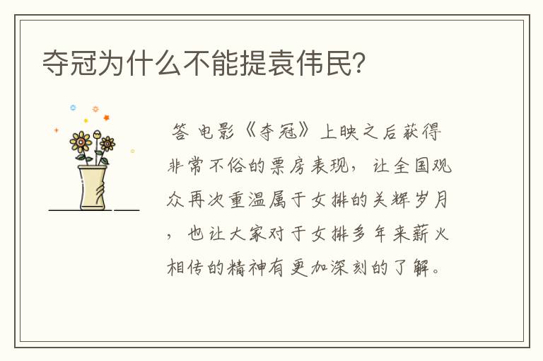 夺冠为什么不能提袁伟民？