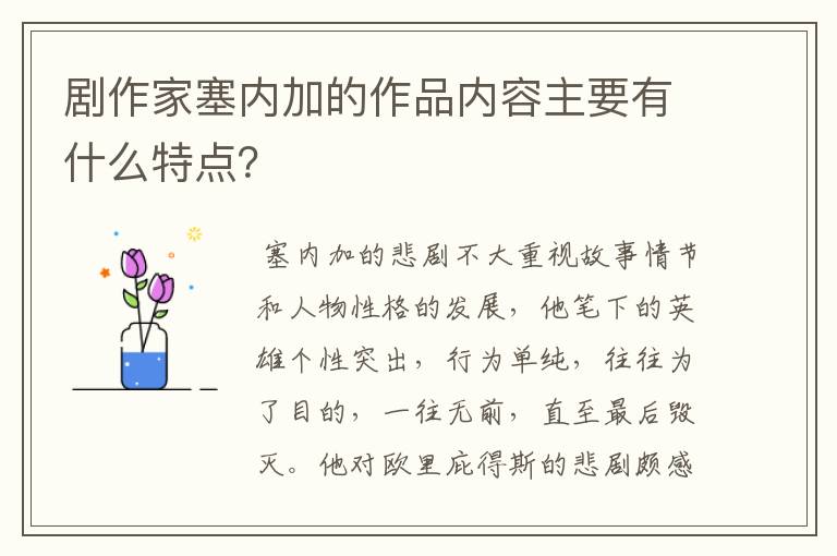 剧作家塞内加的作品内容主要有什么特点?