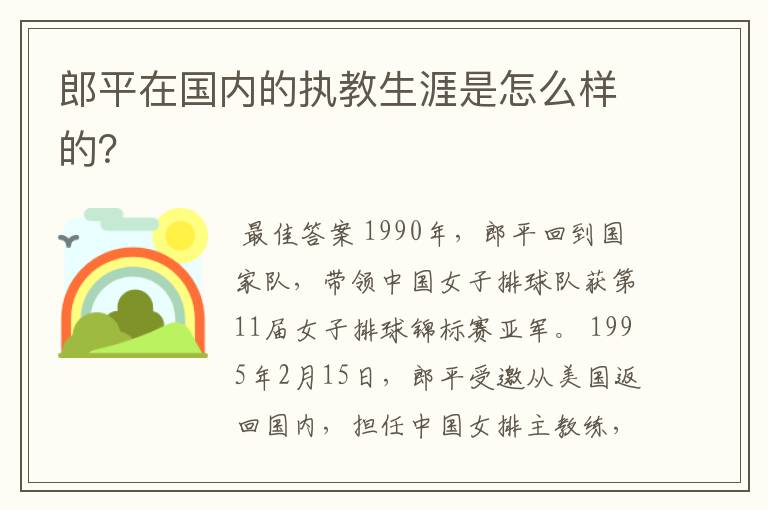 郎平在国内的执教生涯是怎么样的？
