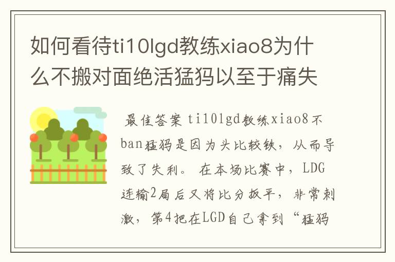 如何看待ti10lgd教练xiao8为什么不搬对面绝活猛犸以至于痛失冠军？
