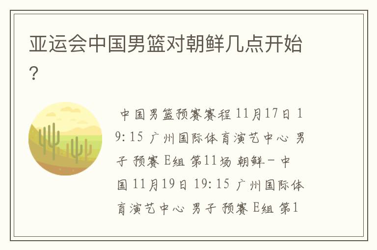 亚运会中国男篮对朝鲜几点开始?