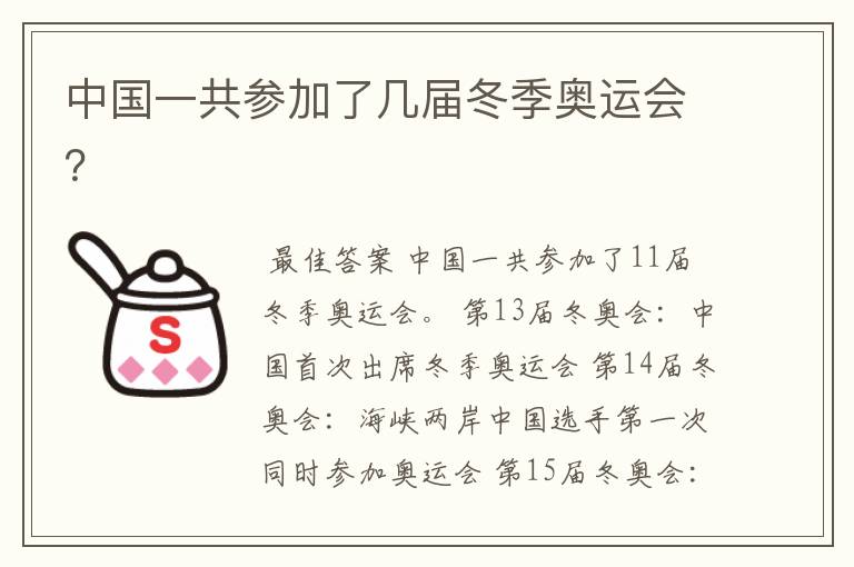 中国一共参加了几届冬季奥运会?