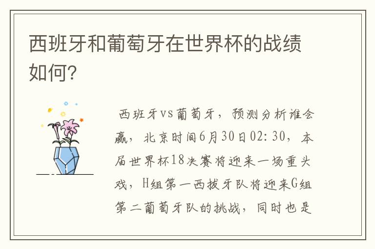 西班牙和葡萄牙在世界杯的战绩如何？