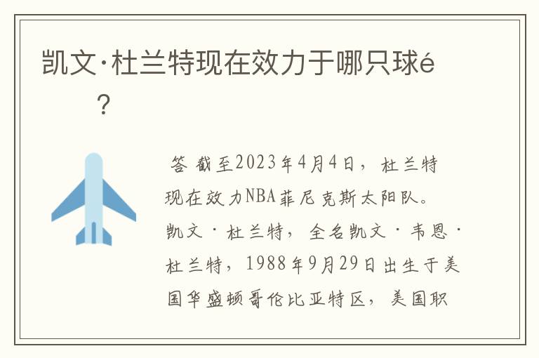 凯文·杜兰特现在效力于哪只球队?
