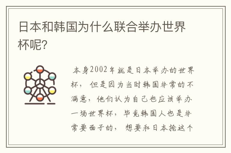 日本和韩国为什么联合举办世界杯呢？
