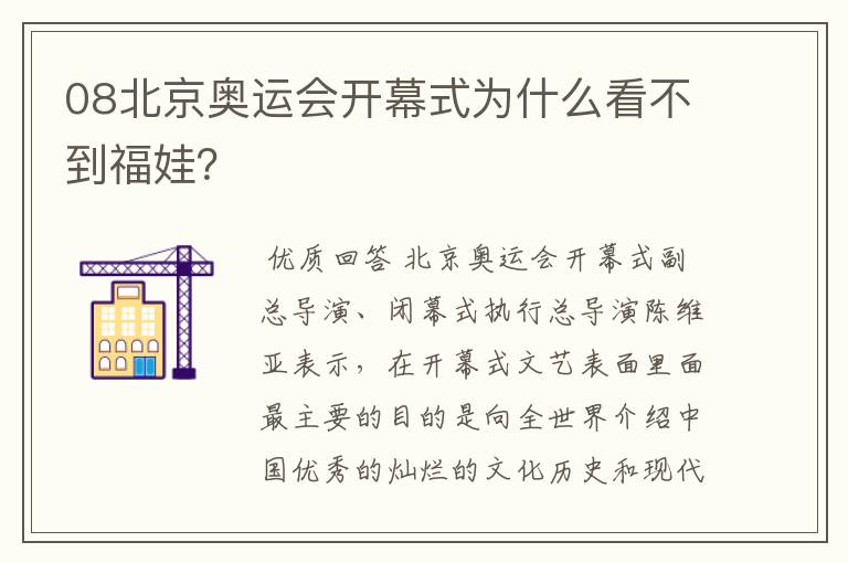 08北京奥运会开幕式为什么看不到福娃？