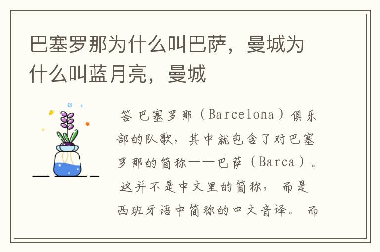 巴塞罗那为什么叫巴萨,曼城为什么叫蓝月亮,曼城