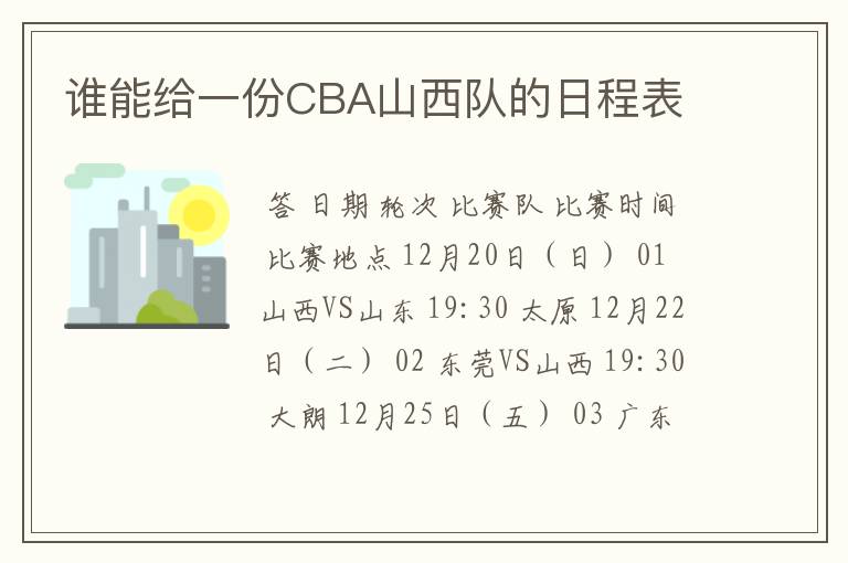 谁能给一份CBA山西队的日程表