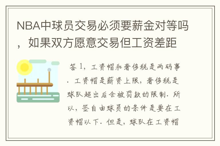 NBA中球员交易必须要薪金对等吗,如果双方愿意交易但工资差距大呢?先签后换是怎么回事呢