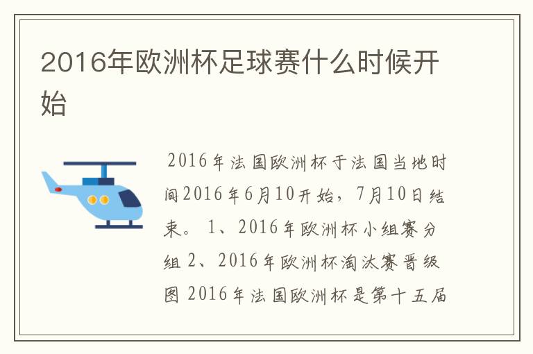 2016年欧洲杯足球赛什么时候开始