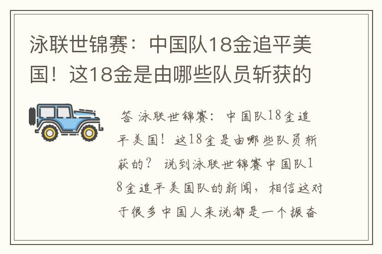 泳联世锦赛：中国队18金追平美国！这18金是由哪些队员斩获的？