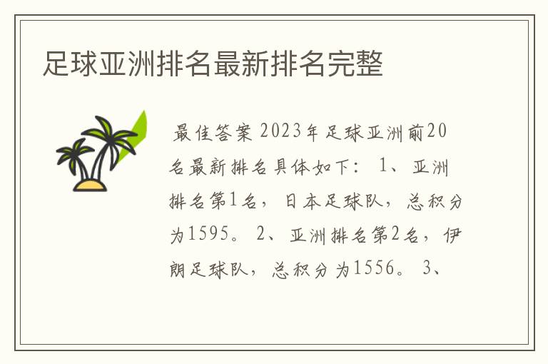 足球亚洲排名最新排名完整